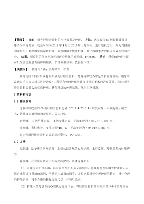 胫腓骨骨折的治疗效果初步评估与护理.docx