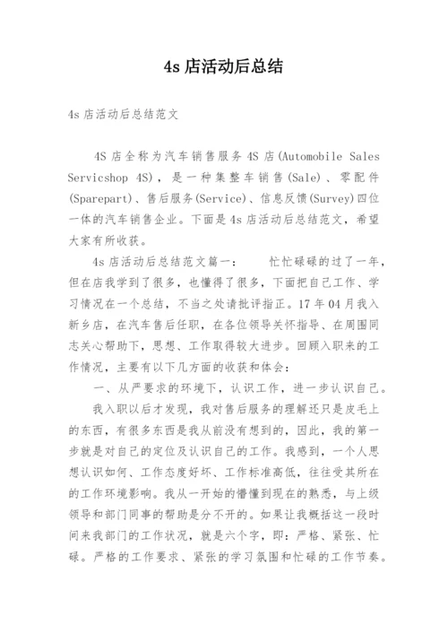 4s店活动后总结.docx