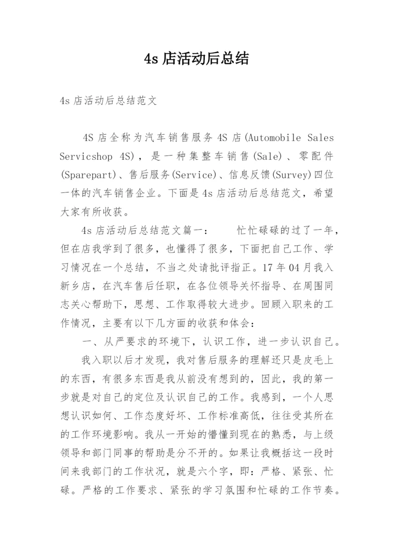 4s店活动后总结.docx
