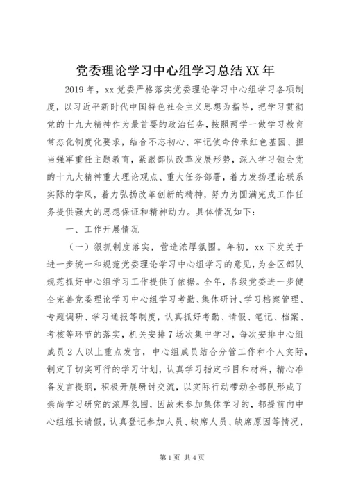 党委理论学习中心组学习总结某年.docx