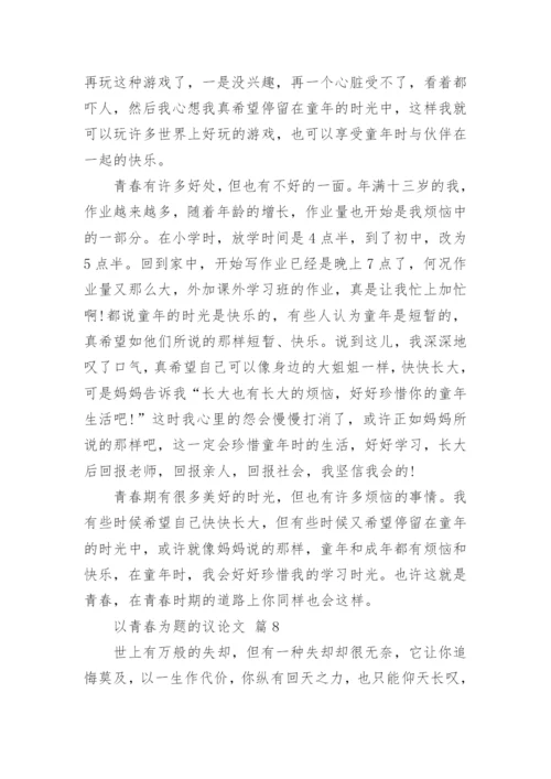 以青春为题的议论文.docx