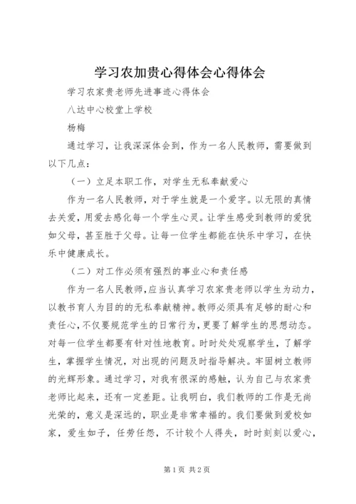 学习农加贵心得体会心得体会.docx