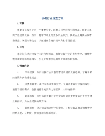 快餐行业调查方案.docx