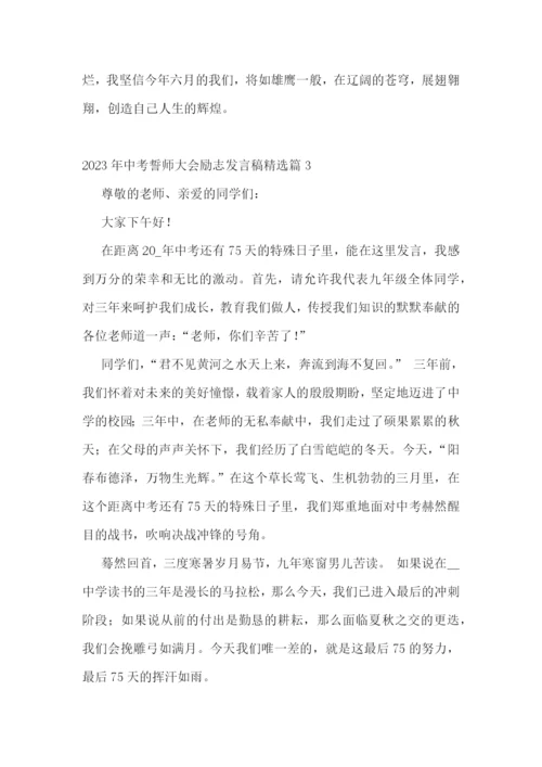 2023年中考誓师大会励志发言稿(精选7篇).docx