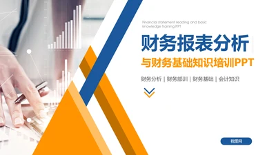 公司员工财务会计知识培训汇报PPT模板