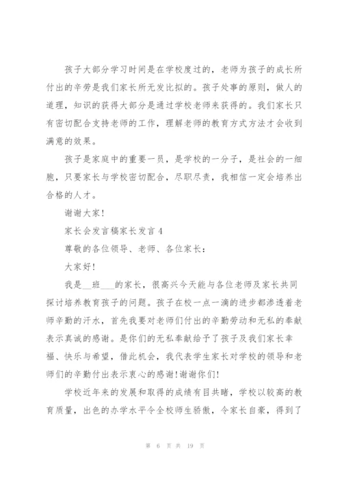 家长会发言稿家长发言简短八篇.docx