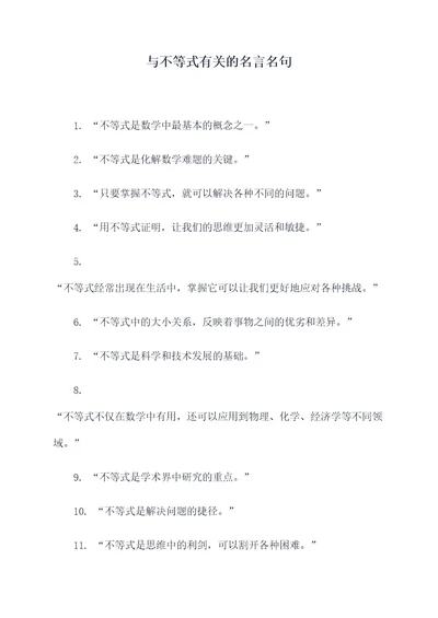 与不等式有关的名言名句