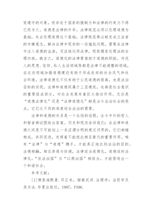 论法律与道德的论文.docx
