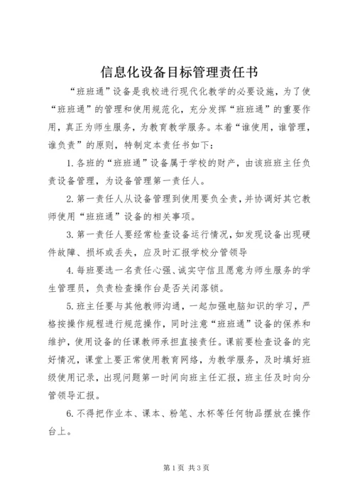 信息化设备目标管理责任书.docx