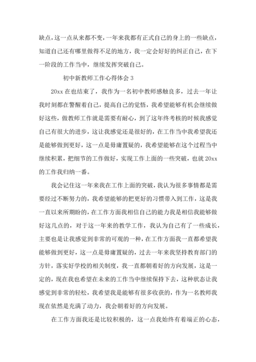 初中新教师工作心得体会.docx