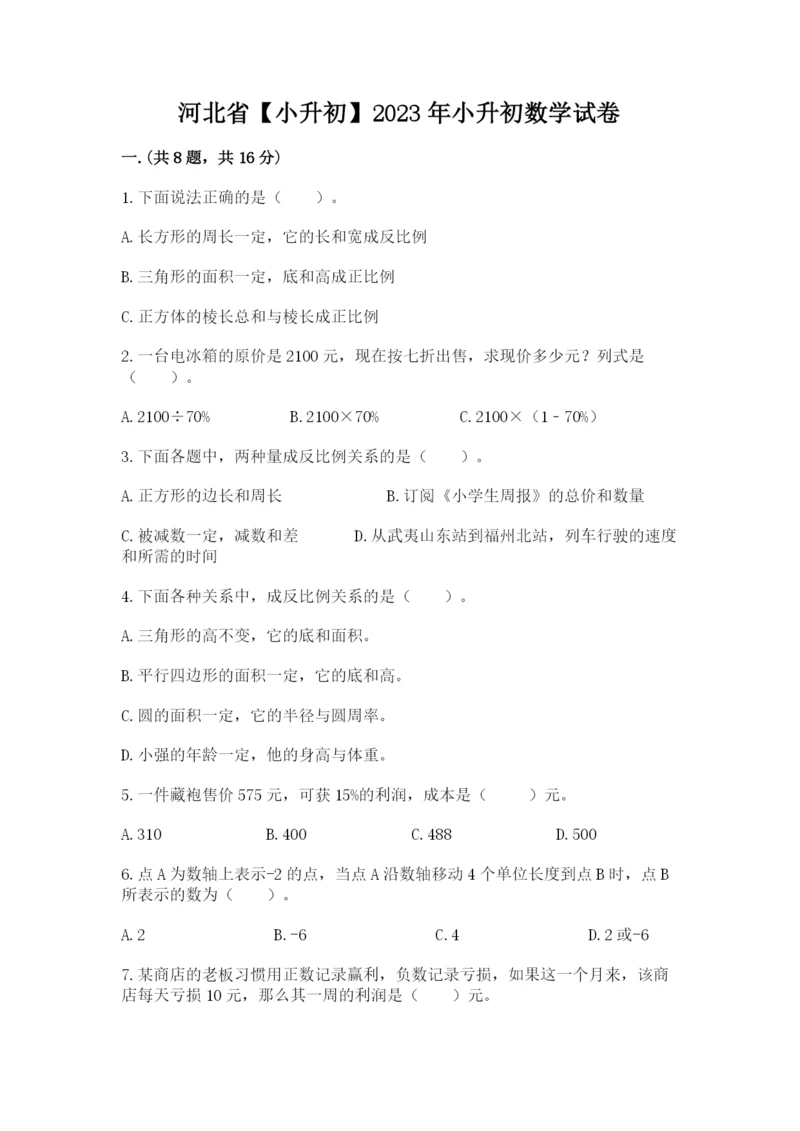 河北省【小升初】2023年小升初数学试卷精品（巩固）.docx