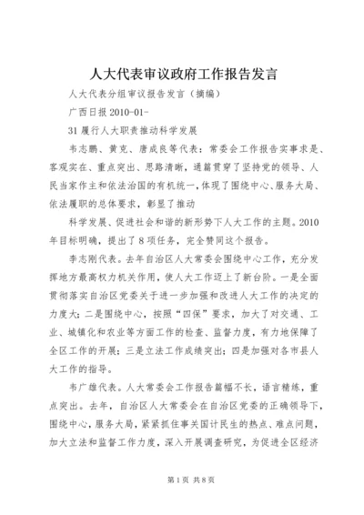 人大代表审议政府工作报告发言 (2).docx