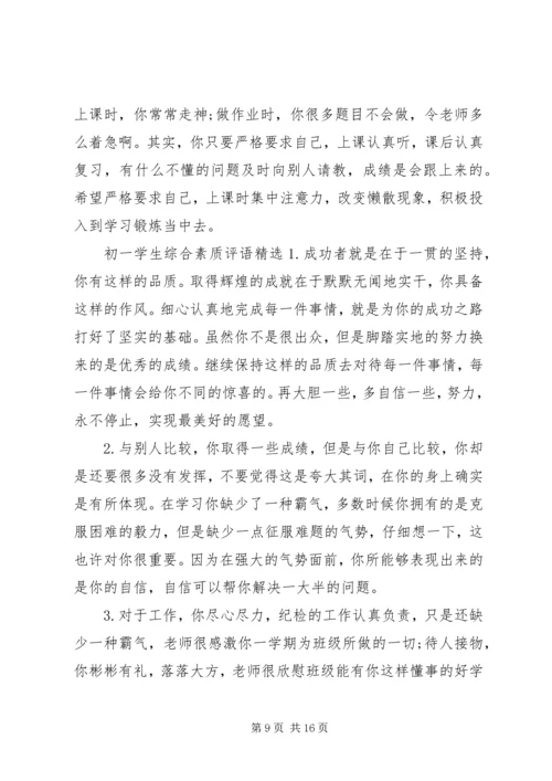 初一学生综合素质评语 (2).docx