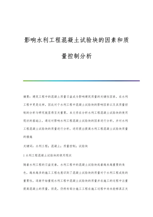 影响水利工程混凝土试验块的因素和质量控制分析.docx