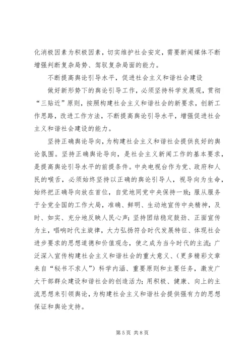 坚持正确舆论导向促进和谐社会建设 (4).docx