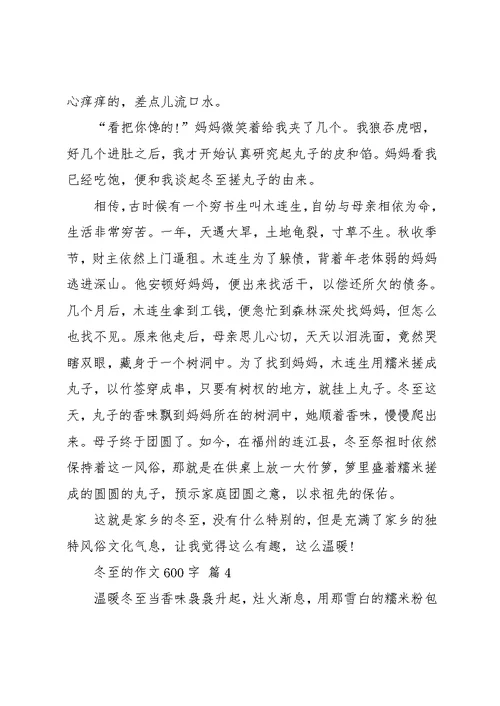 冬至的作文600字6篇 1(共10页)