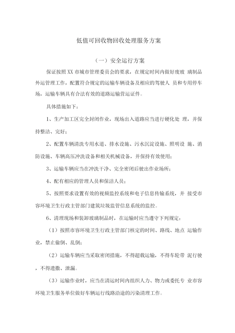 低值可回收物回收处理服务方案.docx