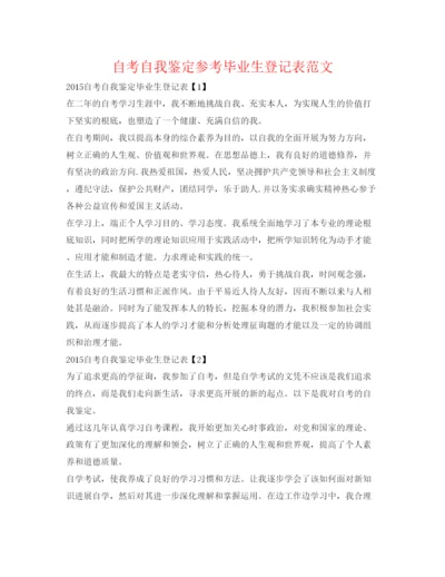 精编自考自我鉴定参考毕业生登记表范文.docx