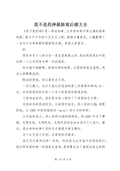 我不是药神最新观后感大全.docx