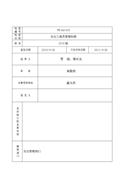 安全工器具管理制度19