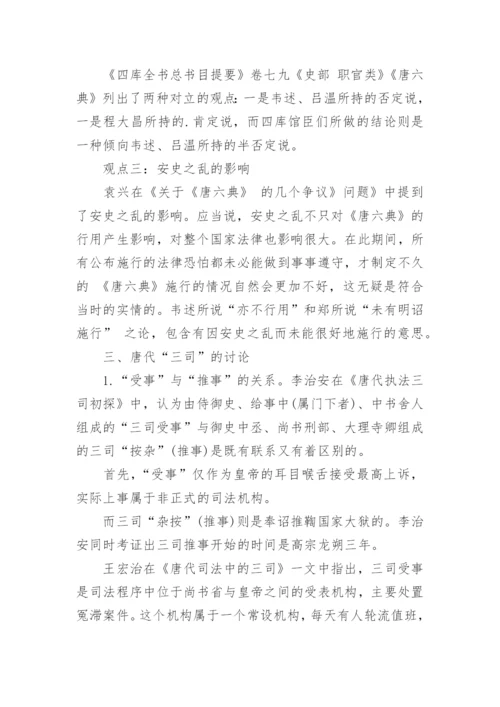 隋唐法律制度研究优秀论文.docx