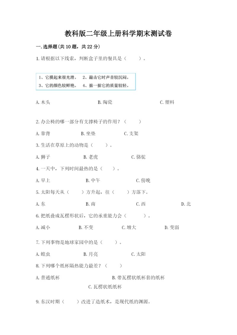 教科版二年级上册科学期末测试卷精品（必刷）.docx