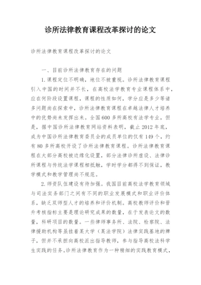 诊所法律教育课程改革探讨的论文.docx