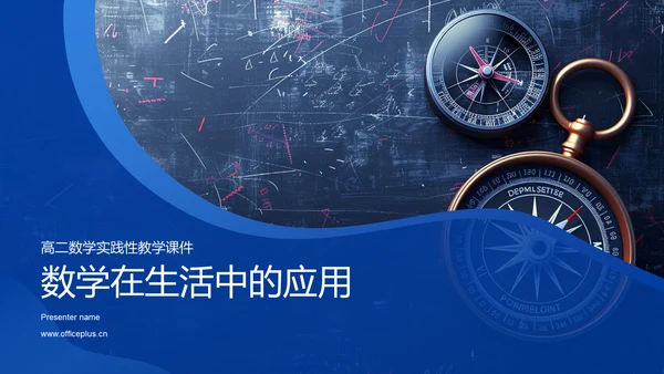数学在生活中的应用PPT模板