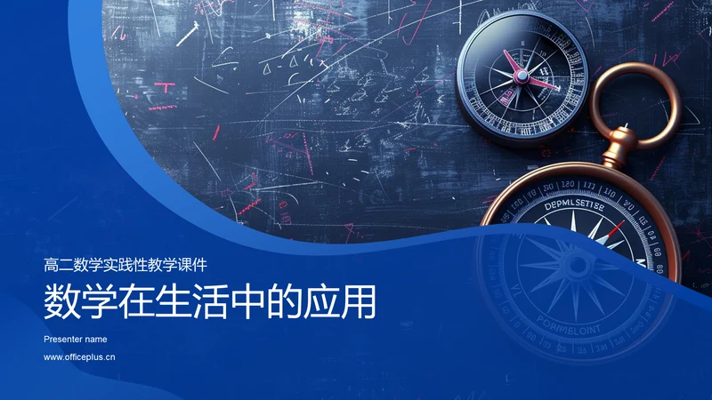 数学在生活中的应用PPT模板