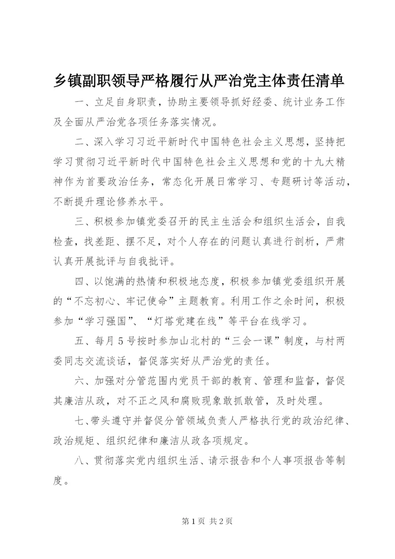 乡镇副职领导严格履行从严治党主体责任清单.docx