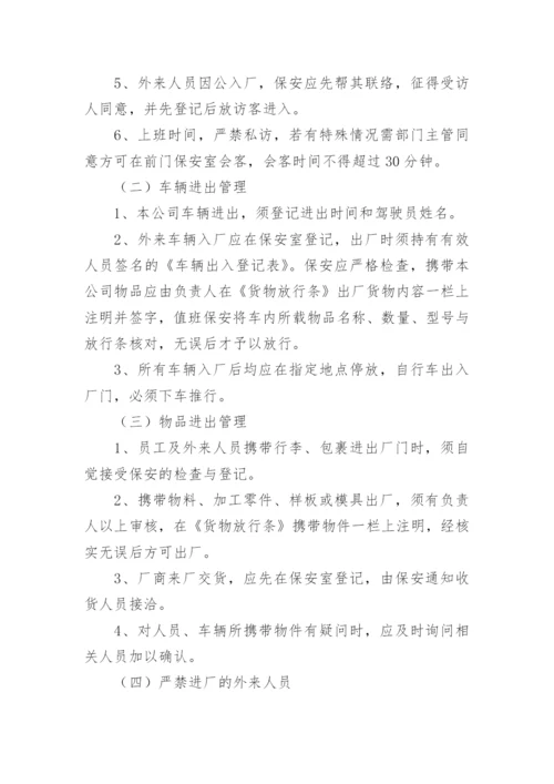 安全保卫管理制度_2.docx