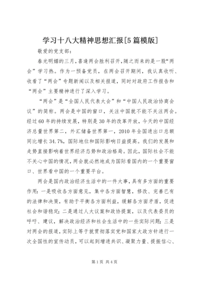 学习十八大精神思想汇报[5篇模版].docx