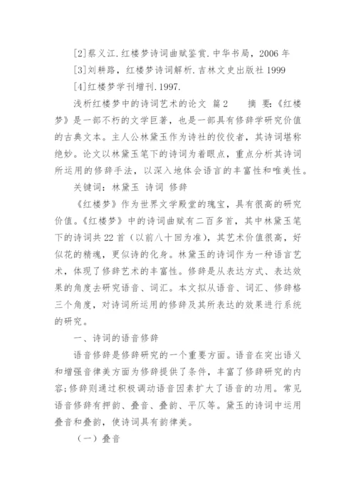 浅析红楼梦中的诗词艺术的论文.docx