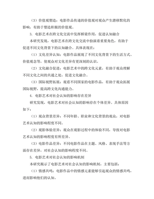 电影艺术对社会认知的影响研究