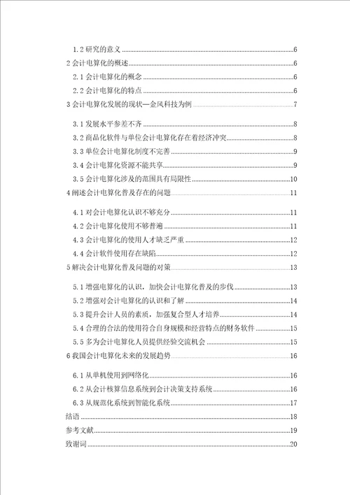 我国会计电算化普及中存在的问题与对策金风科技