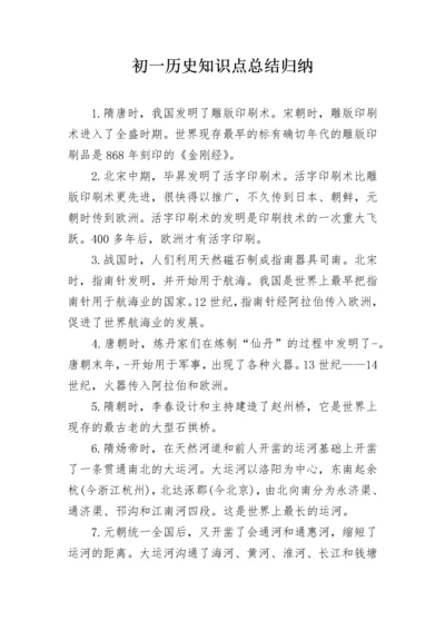 初一历史知识点总结归纳.docx