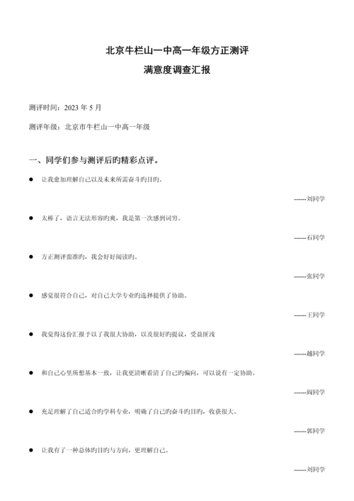 北京牛栏山一中高一年级方正测评满意度调查报告范文.docx