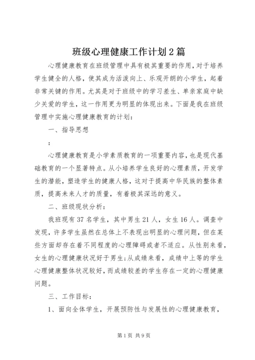 班级心理健康工作计划2篇.docx