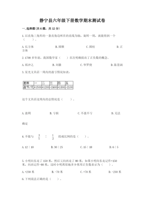 静宁县六年级下册数学期末测试卷及1套参考答案.docx