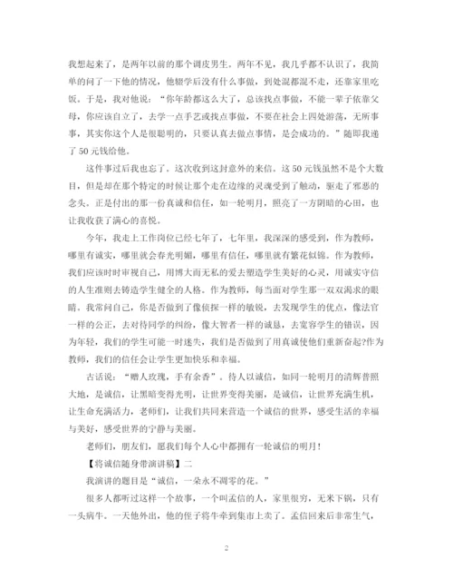 精编之将诚信随身带演讲稿精选范文（三）.docx