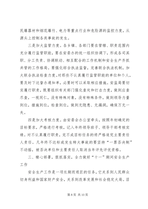 副县长在全县安全生产委员全体会议上的讲话 (4).docx