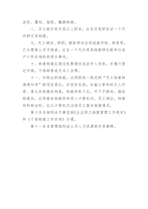 企业人事档案管理办法.docx