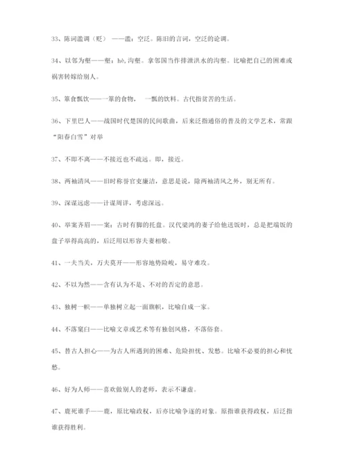 【名师教学课件】高考必备高频成语大全.docx