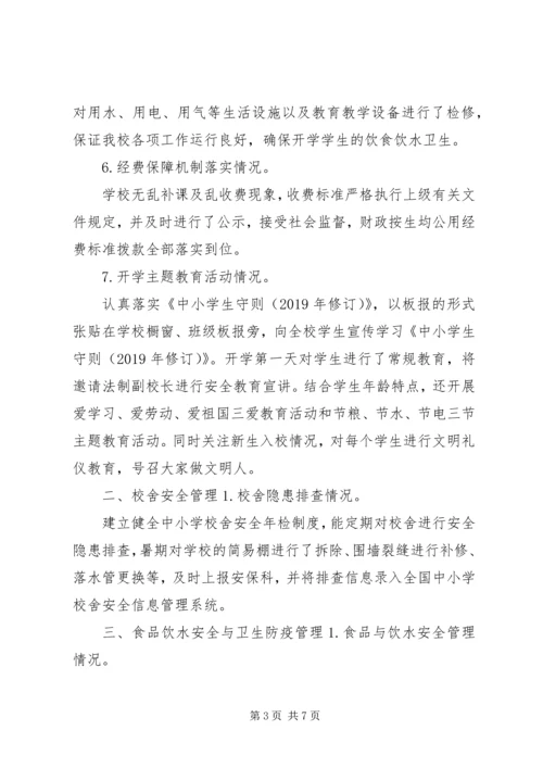 学校秋季开学专项督导自查报告.docx