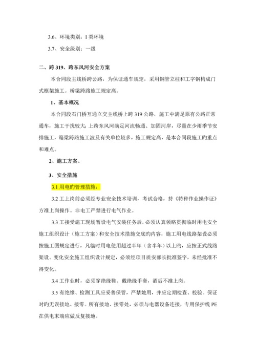 石门桥互通现浇箱梁跨公路跨东风河安全专项专题方案改.docx