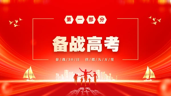 红色大气励志奋战30天扶摇九万里高考倒计时30天主题班会PP