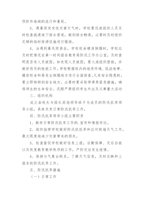 学校防汛抗旱应急预案.docx