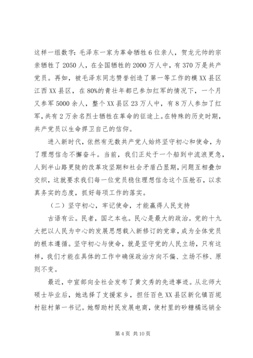 第二批主题教育党课：不忘初心、牢记使命奋力开创XX事业新局面.docx