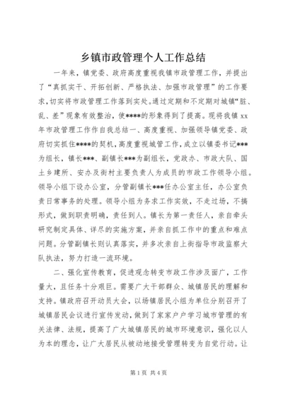 乡镇市政管理个人工作总结.docx