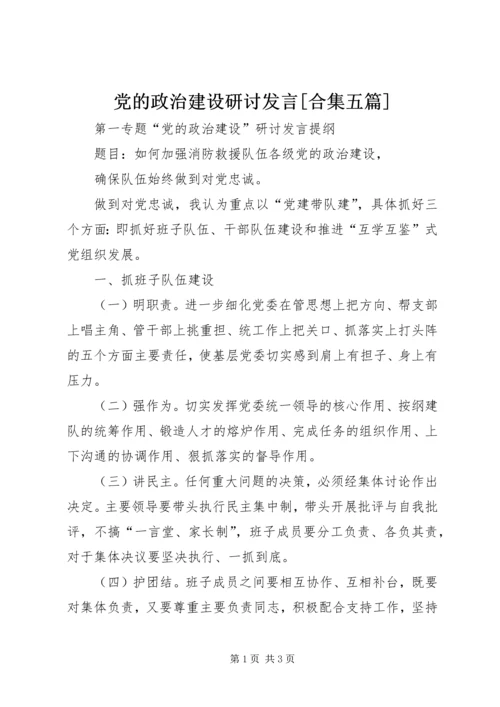 党的政治建设研讨讲话[合集五篇].docx